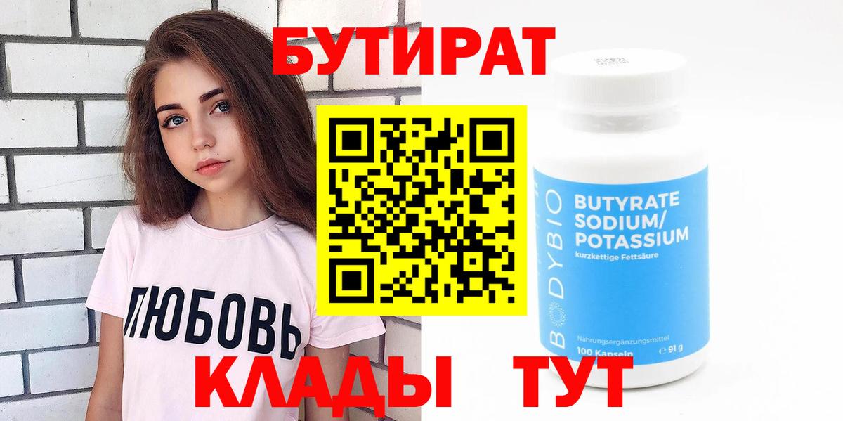 БУТИРАТ BDO 33% Железноводск