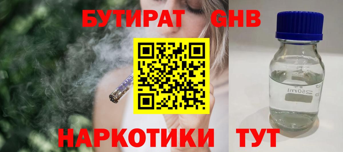 БУТИРАТ бутандиол  Вход с VPN  Бутират  Железноводск 
