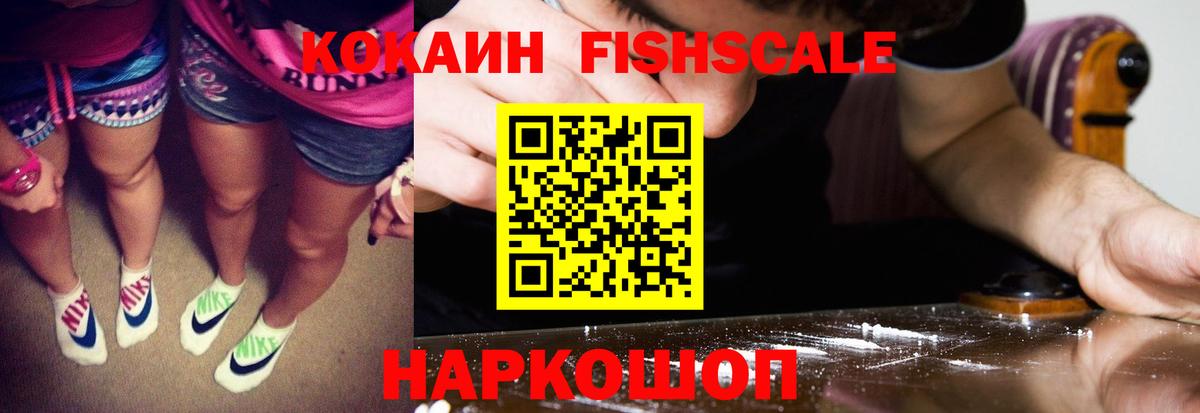 Железноводск  COCAIN Columbia  COCAIN  Кокаин Fish Scale  Вход с VPN 