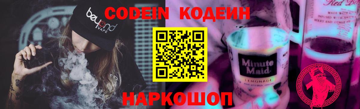Кодеин напиток Lean (лин)  Кодеиновый сироп Lean напиток Lean (лин)  Железноводск  Вход с VPN 
